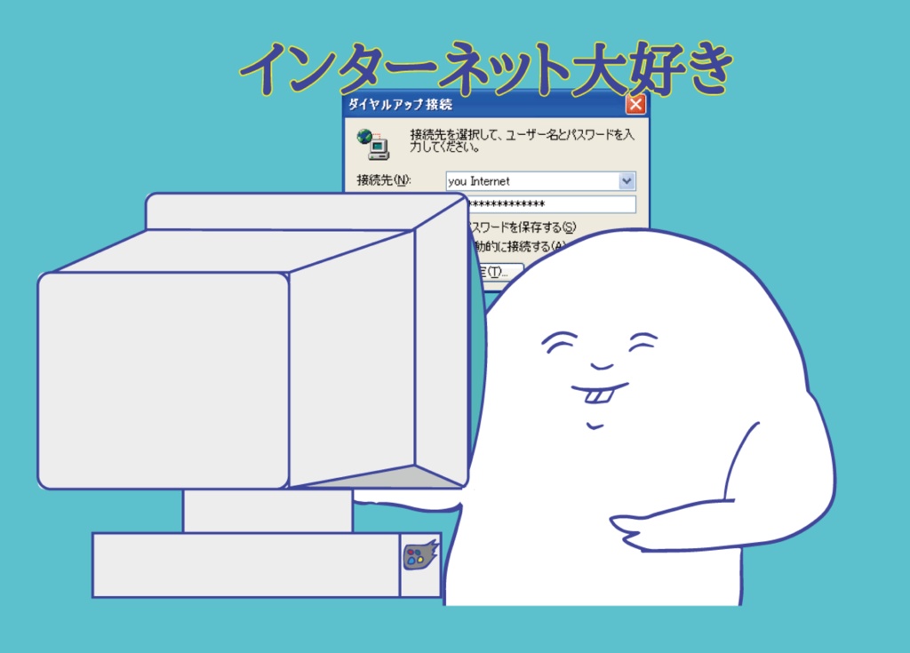 インターネット大好きTシャツ