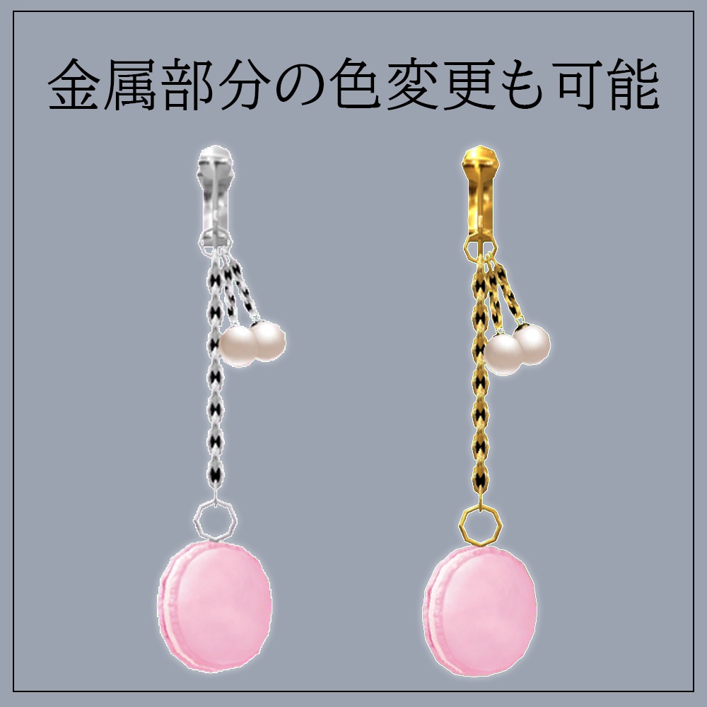 【VRChat想定】macaronEarring