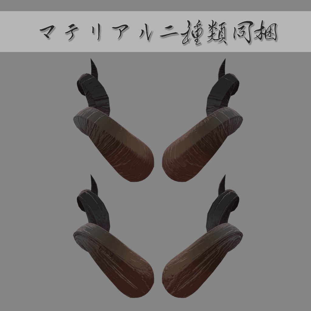 【VRChat想定】目から生えてるツノ
