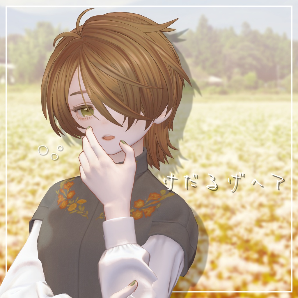 けだるげヘア