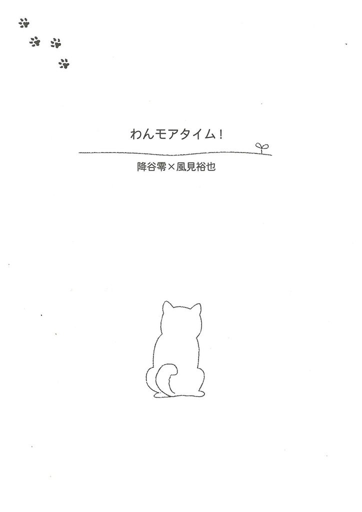 わんモアタイム！
