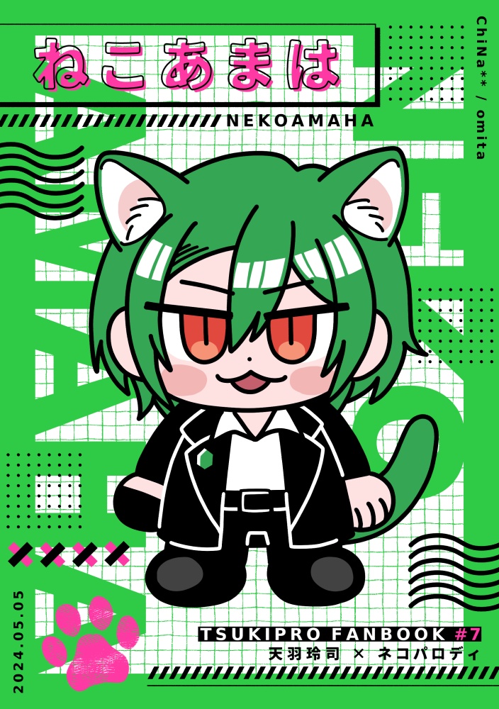 ねこあまは