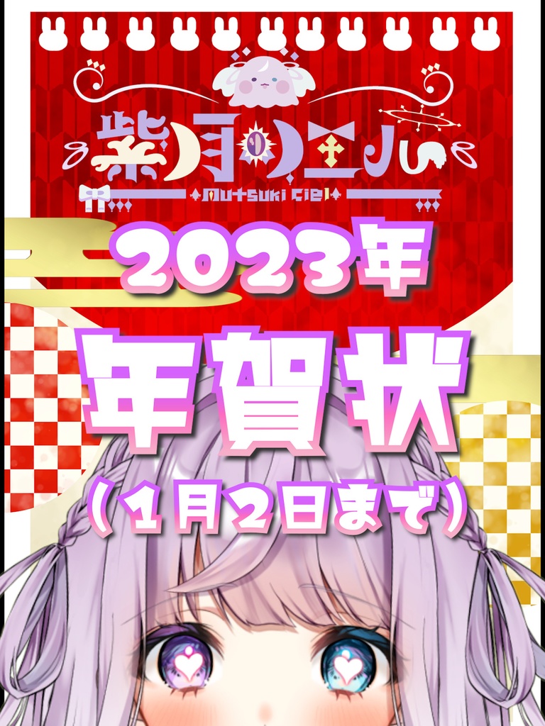 【紫月シエル】年賀状 / 2023年