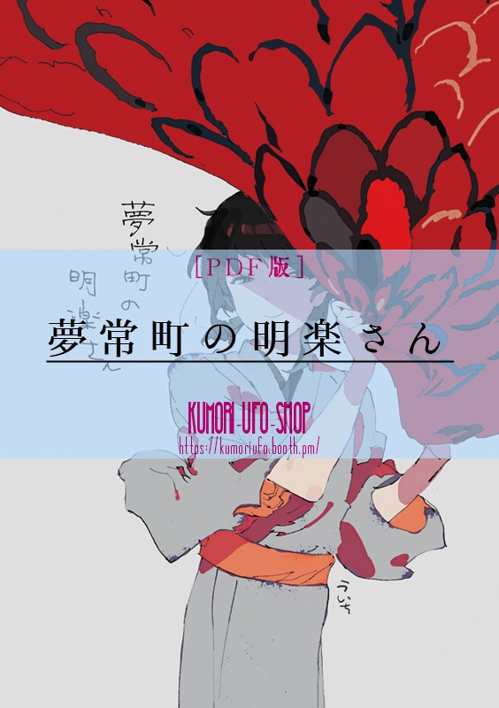 【PDF版】創作BLまんが「夢常町の明楽さん」