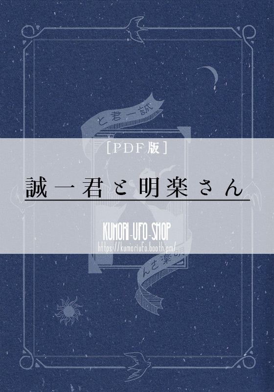 【PDF版】創作BLまんが「誠一君と明楽さん」