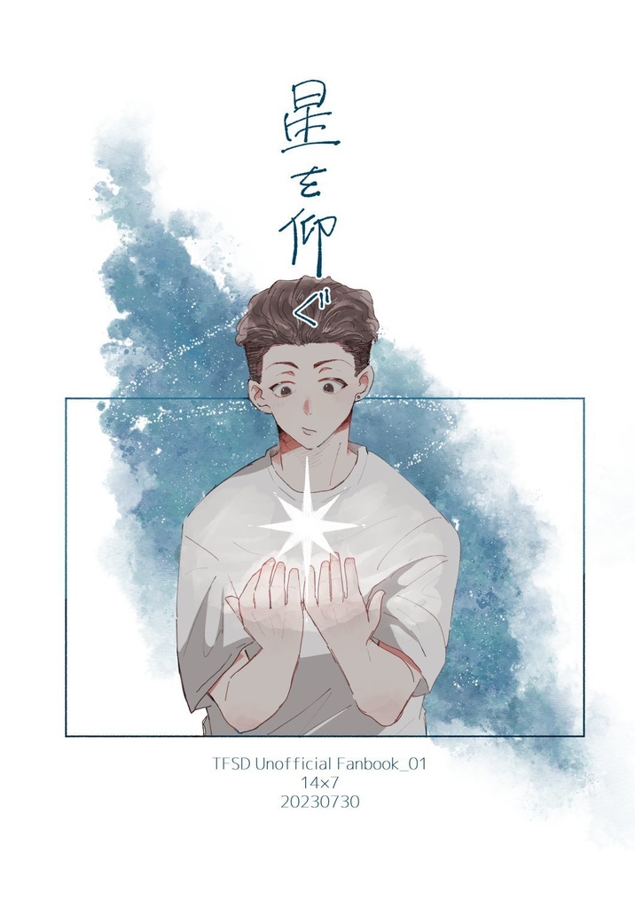 星を仰ぐ