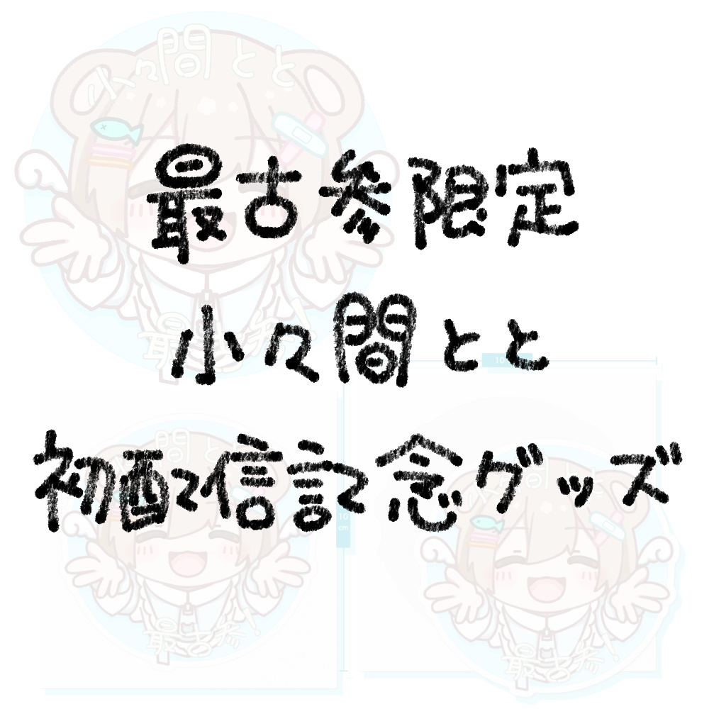 ✨最古参限定✨小々間とと初配信記念グッズ🎉【受注生産】