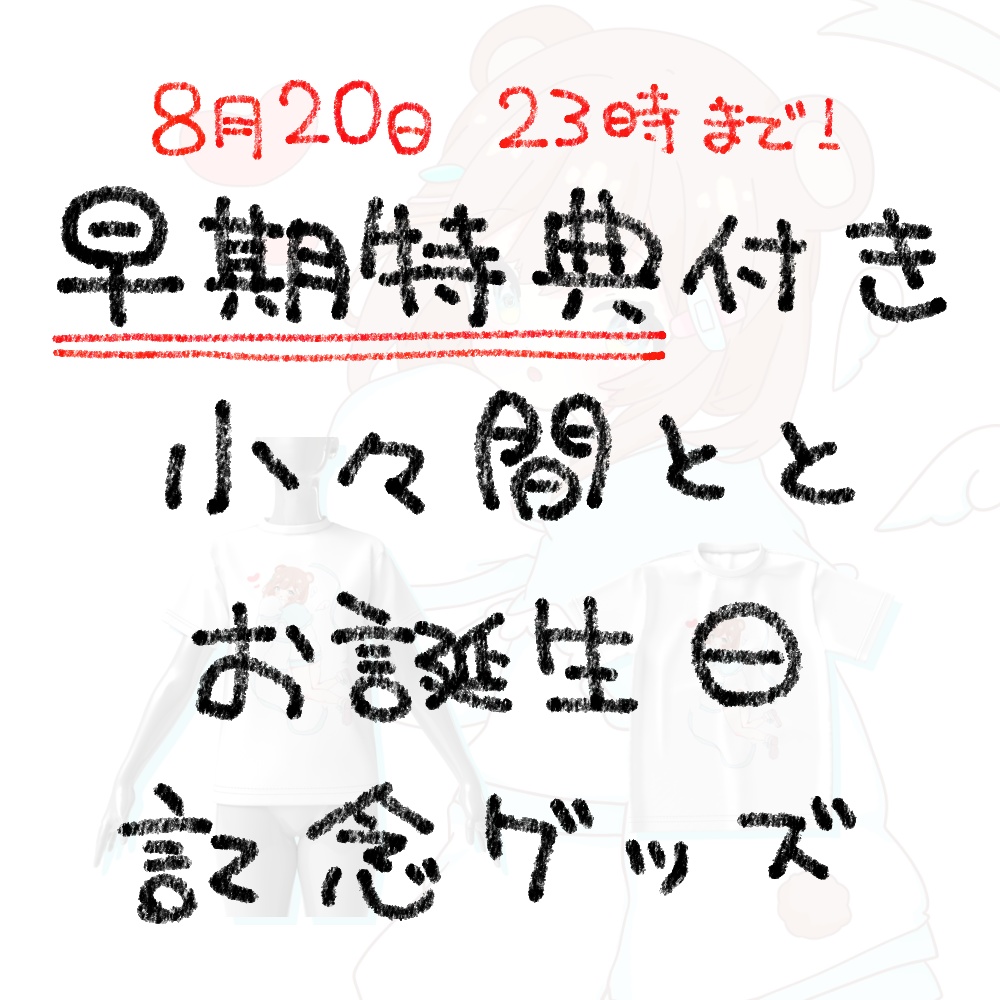 ✨8月20日まで！早期特典付き販売ページ✨小々間とと お誕生日記念グッズ🎉【受注生産】