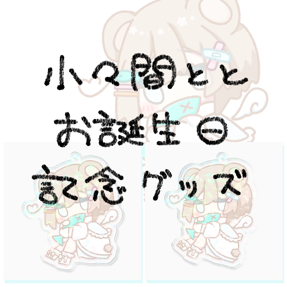 小々間とと お誕生日記念グッズ🎉【受注生産】
