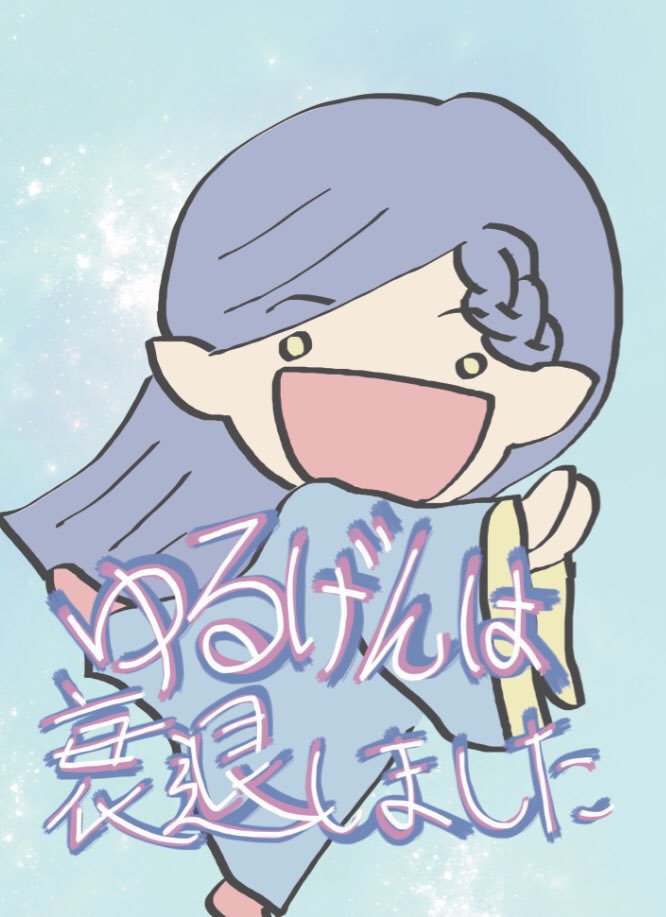 ゆるげんは衰退しました（事前予約対応分）