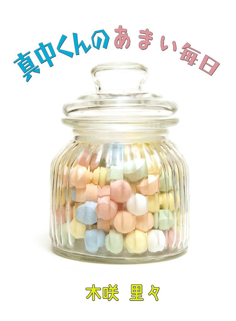 真中くんのあまい毎日