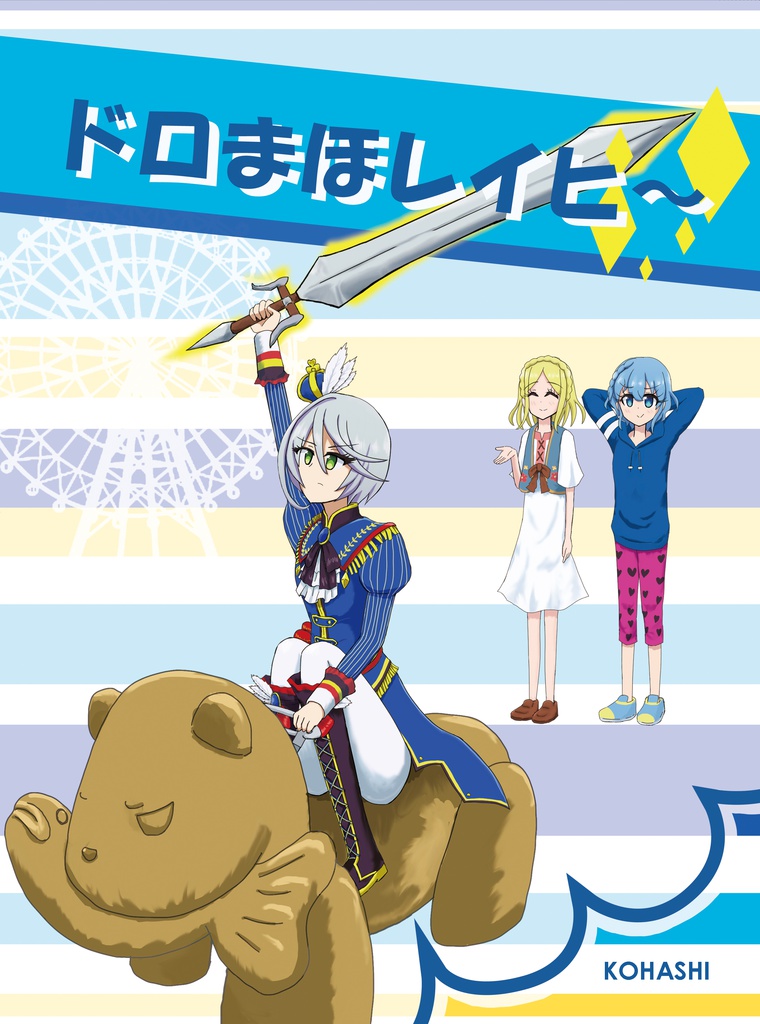 ドロまほレイヒ～