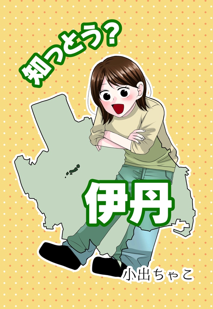 知っとう？伊丹