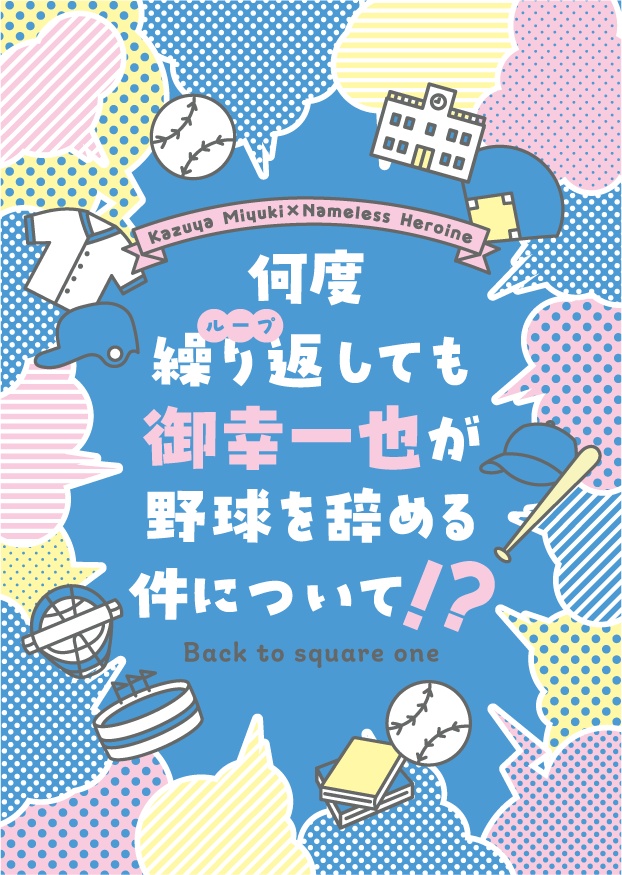 何度繰り返しても御幸一也が野球辞める件について！？
