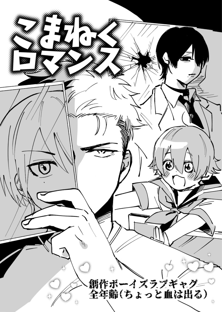 こまねくロマンス