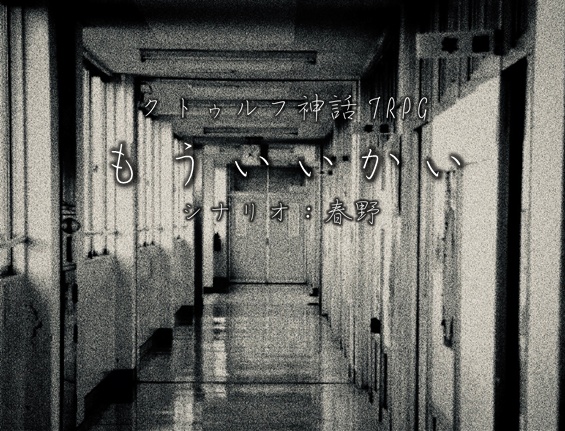 クトゥルフ神話TRPG「もういいかい」