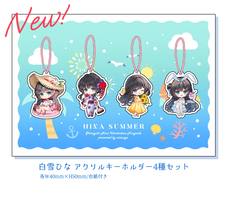 【C106通販】白雪ひなアクリルキーホルダー4種セット