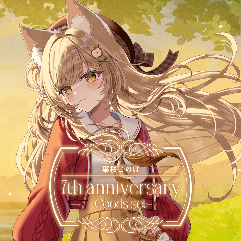 【受注生産】葉桜このは 7周年記念グッズセット