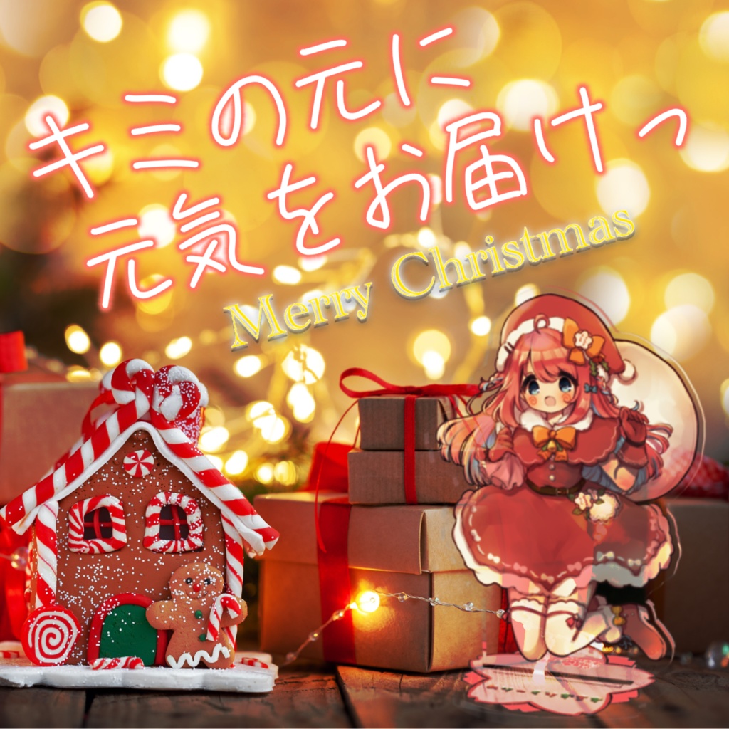 再販：クリスマス数量限定 咲花まるアクリルスタンド(咲花まる直筆オリジナル台座付き)