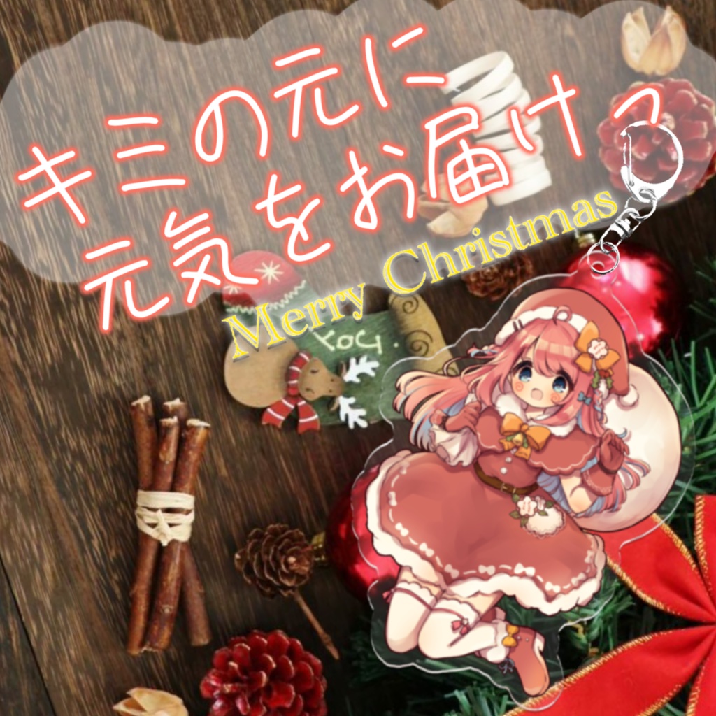 再販:クリスマス数量限定 咲花まるアクリルキーホルダー