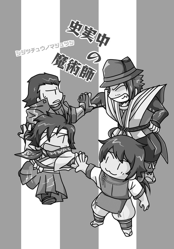 史実中の魔術師【おためしサンプル】