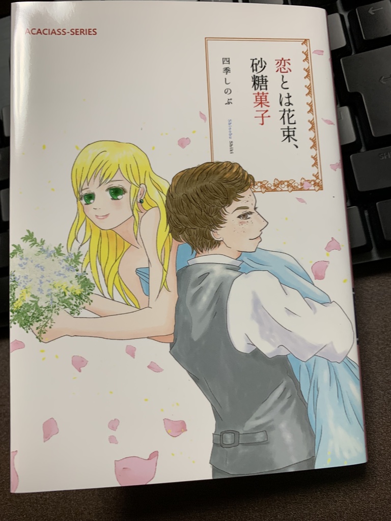 恋とは花束、砂糖菓子