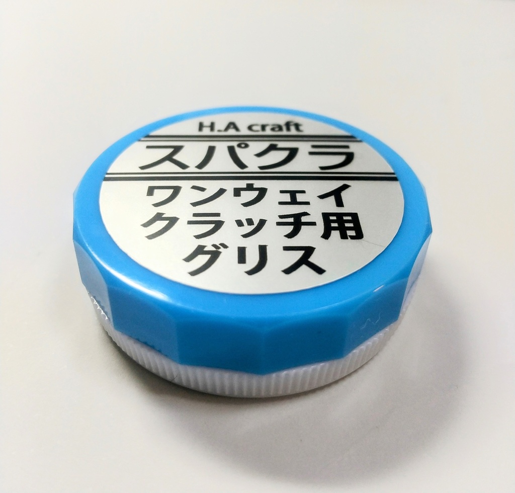 スパクラ、ワンウェイクラッチ用グリス