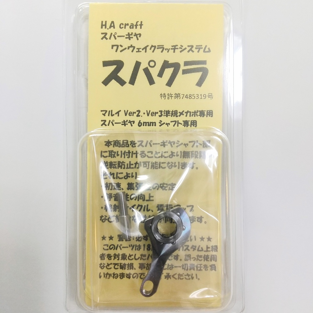 新型スパクラ Ver2 Ver3用