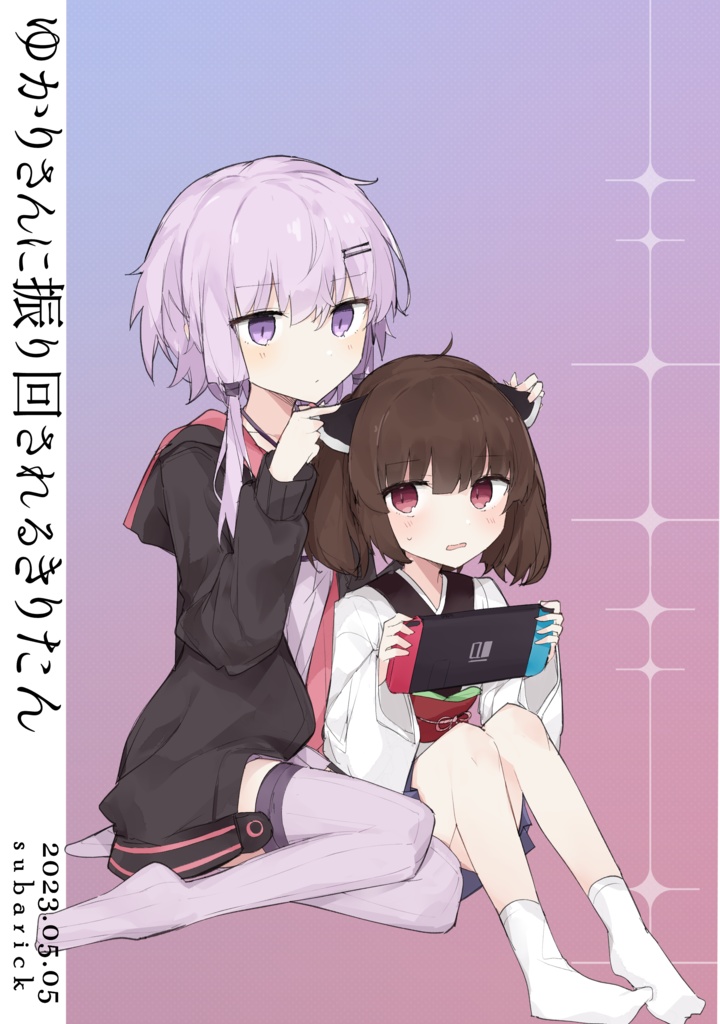 ゆかりさんに振り回されるきりたん