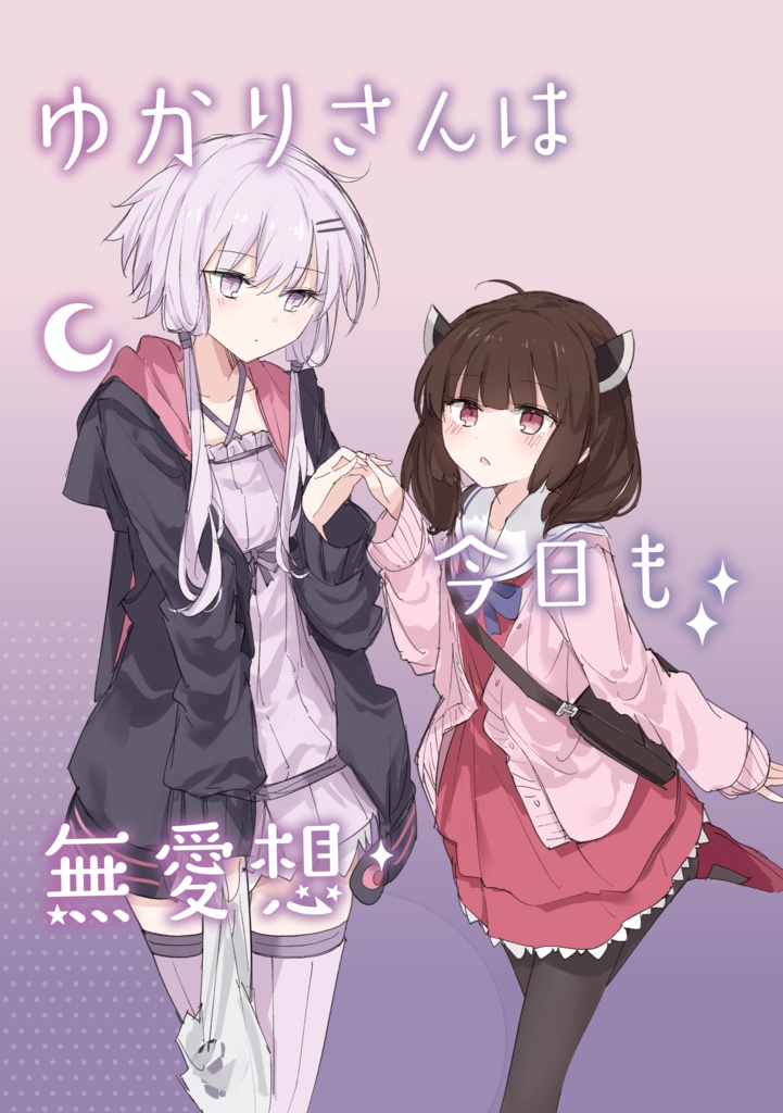 ゆかりさんは今日も無愛想