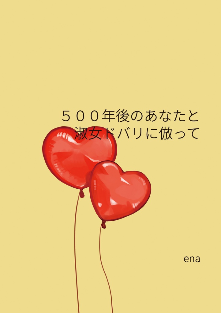 12/2　ある姫ウェブオンリー新作小説　ＰＤＦデータ　【５００年後のあなたと淑女ドバリに倣って】