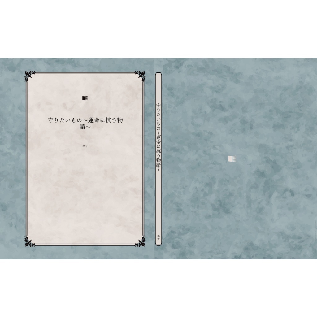 守りたいもの再録本（書き下ろしあり、電子書籍データ付き）