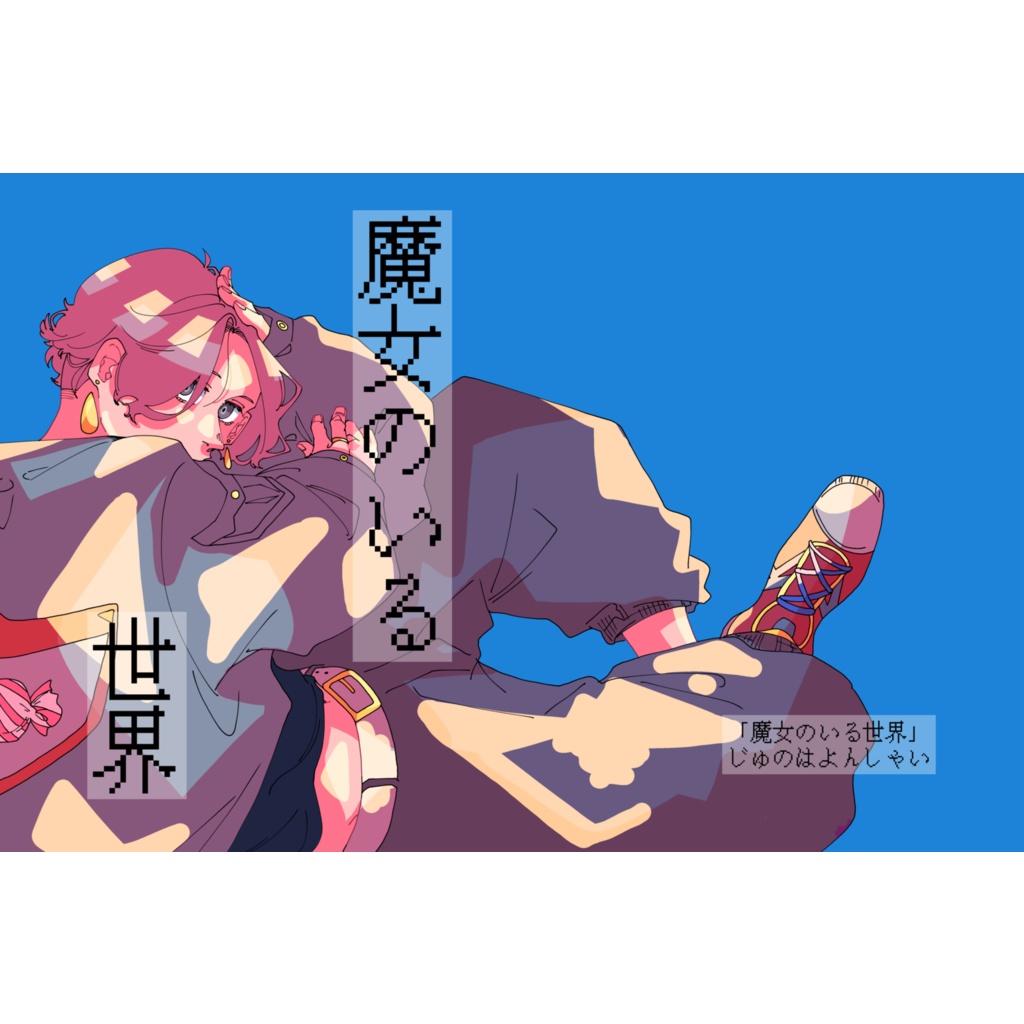 魔女のいる世界