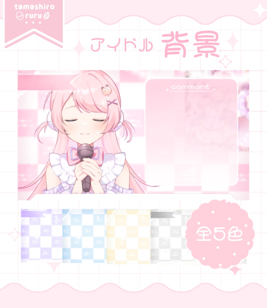 〖 全5種 〗Vtuberきらふわアイドルセット⟡.·サムネイル/スケジュール表/ゲーム背景/縦型背景ect‥