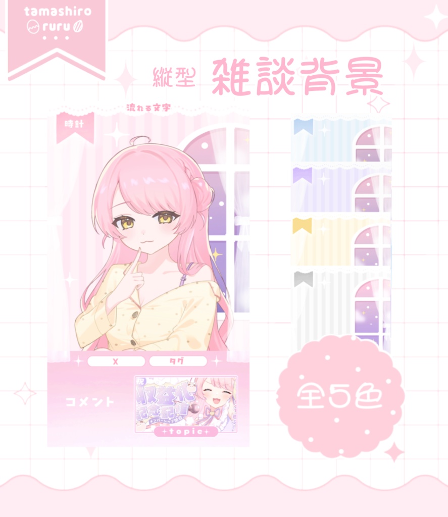 〖 全5種 〗Vtuber縦型きらふわお部屋⟡.· / セット割り有.ᐟ