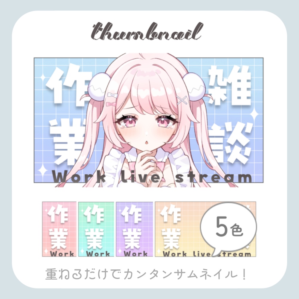 重ねるだけ!〖 全5種 〗作業配信サムネイル / Vtuber 配信