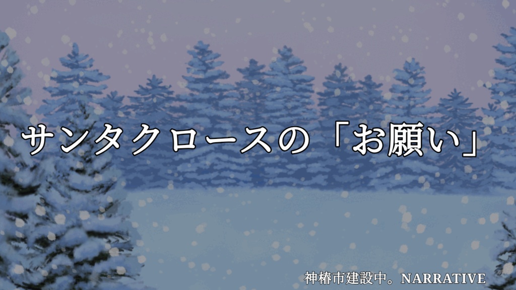 【神椿市建設中。NARRATIVE】サンタクロースの「お願い」
