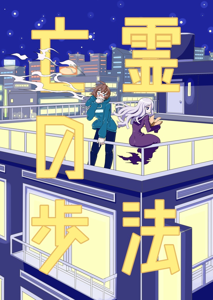 亡霊の歩法（紙の本版）