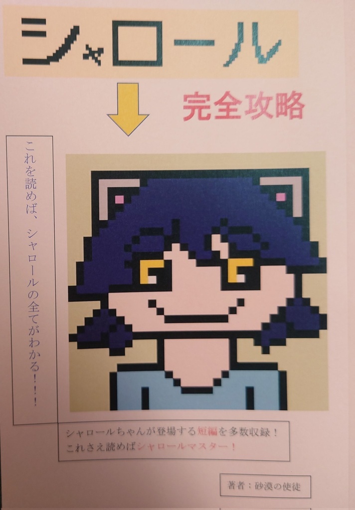 シャロール完全攻略