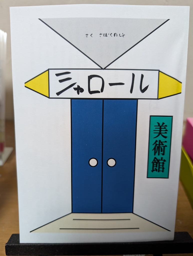 シャロール美術館