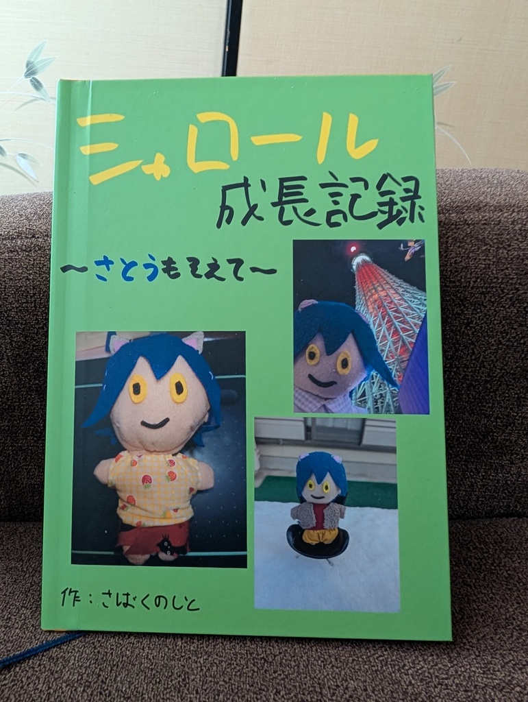 シャロール成長記録