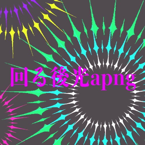 回る後光 apng
