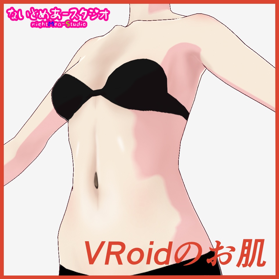 VRoidっぽくないお肌
