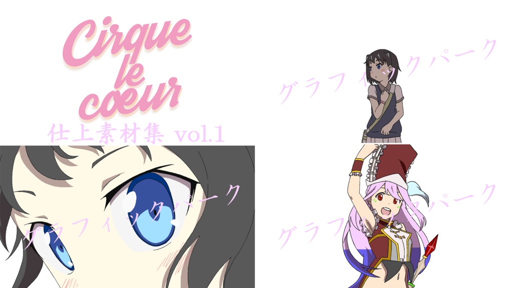 Cirque le coeur 仕上素材集Vol.1