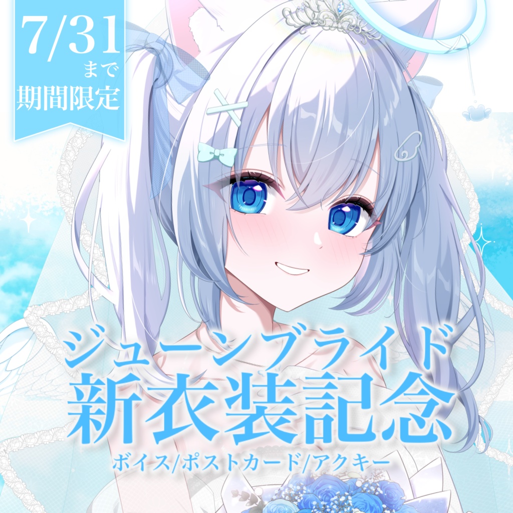 【7/31まで】麻倉ましろ ジューンブライド 新衣装記念グッズ💍【ASMRマッサージ寝かしつけボイス/直筆サイン入りポストカード/新衣装アクリルスタンド/他期間限定】 #麻倉ましろ