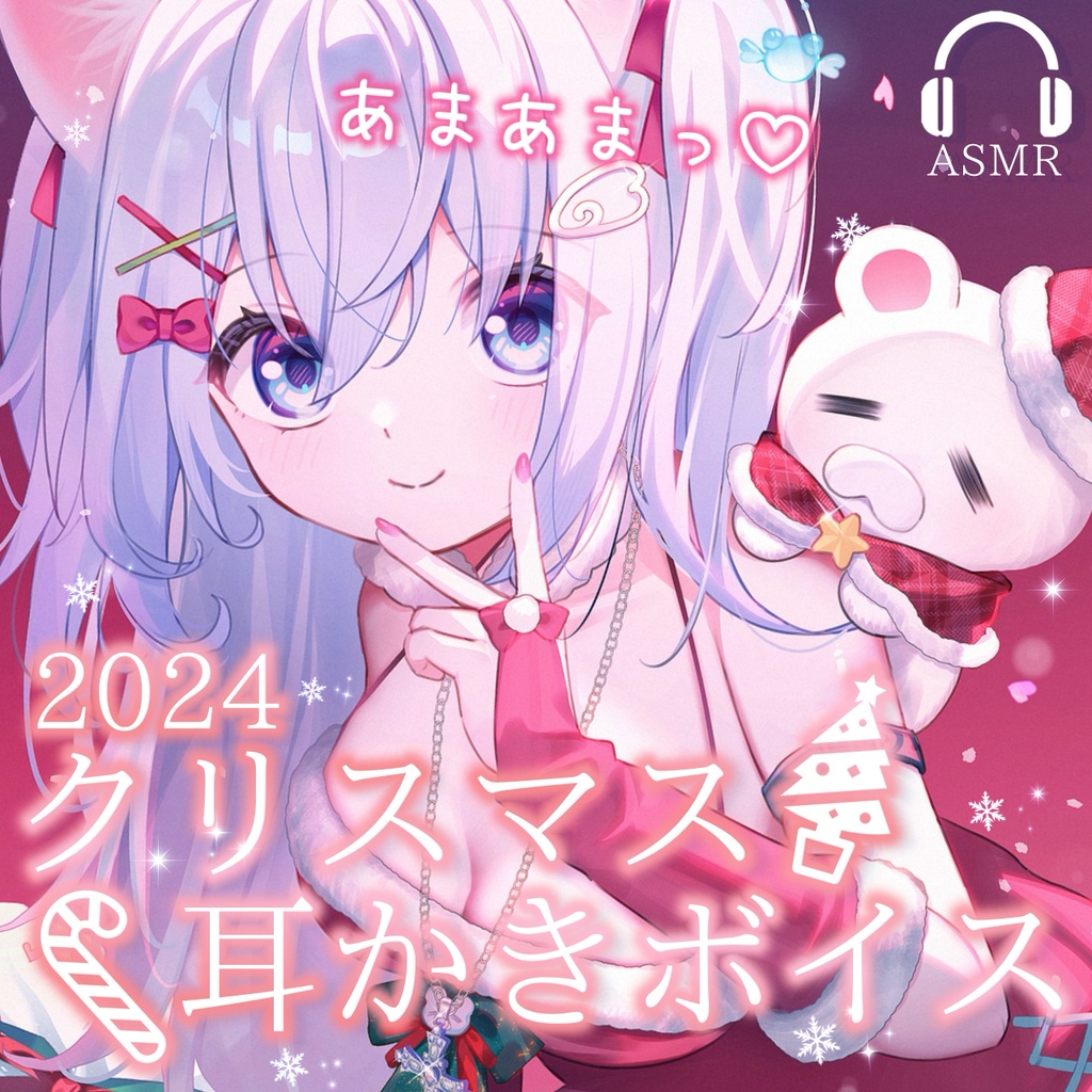 【12/25まで】【ASMR】クリスマス耳かきボイス2024【あまあま幼馴染による耳かき】ポストカード #麻倉ましろ