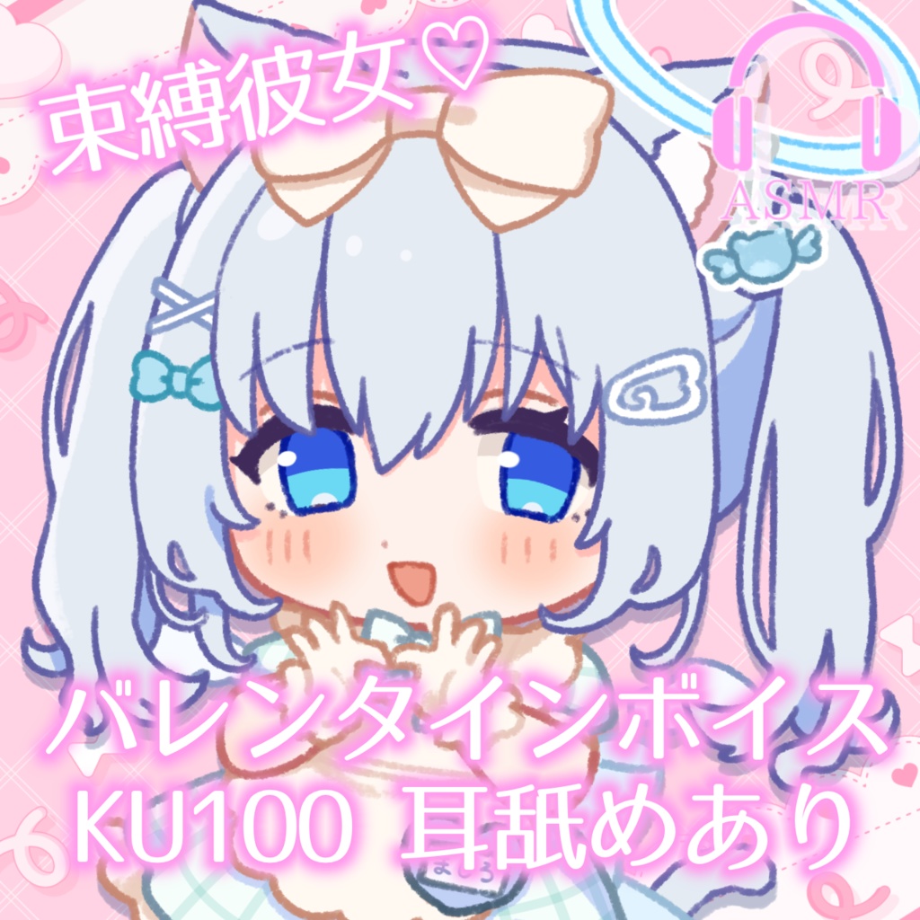 【4/9まで】【ASMR/KU100】バレンタイン束縛彼女による耳舐めボイス2025 アクリルキーホルダー 再販商品あり #麻倉ましろ
