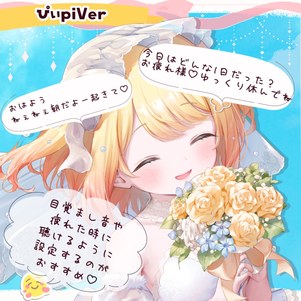 【#ましぴぃ 】ジューンブライド2025【ボイス/アクスタ他】