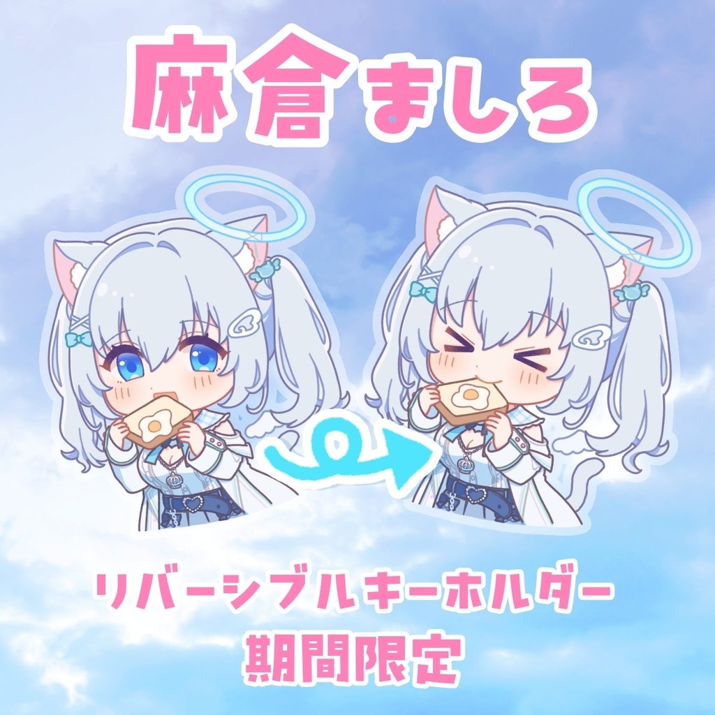 【9/14まで期間限定】 #麻倉ましろ リバーシブルキーホルダー【再販】