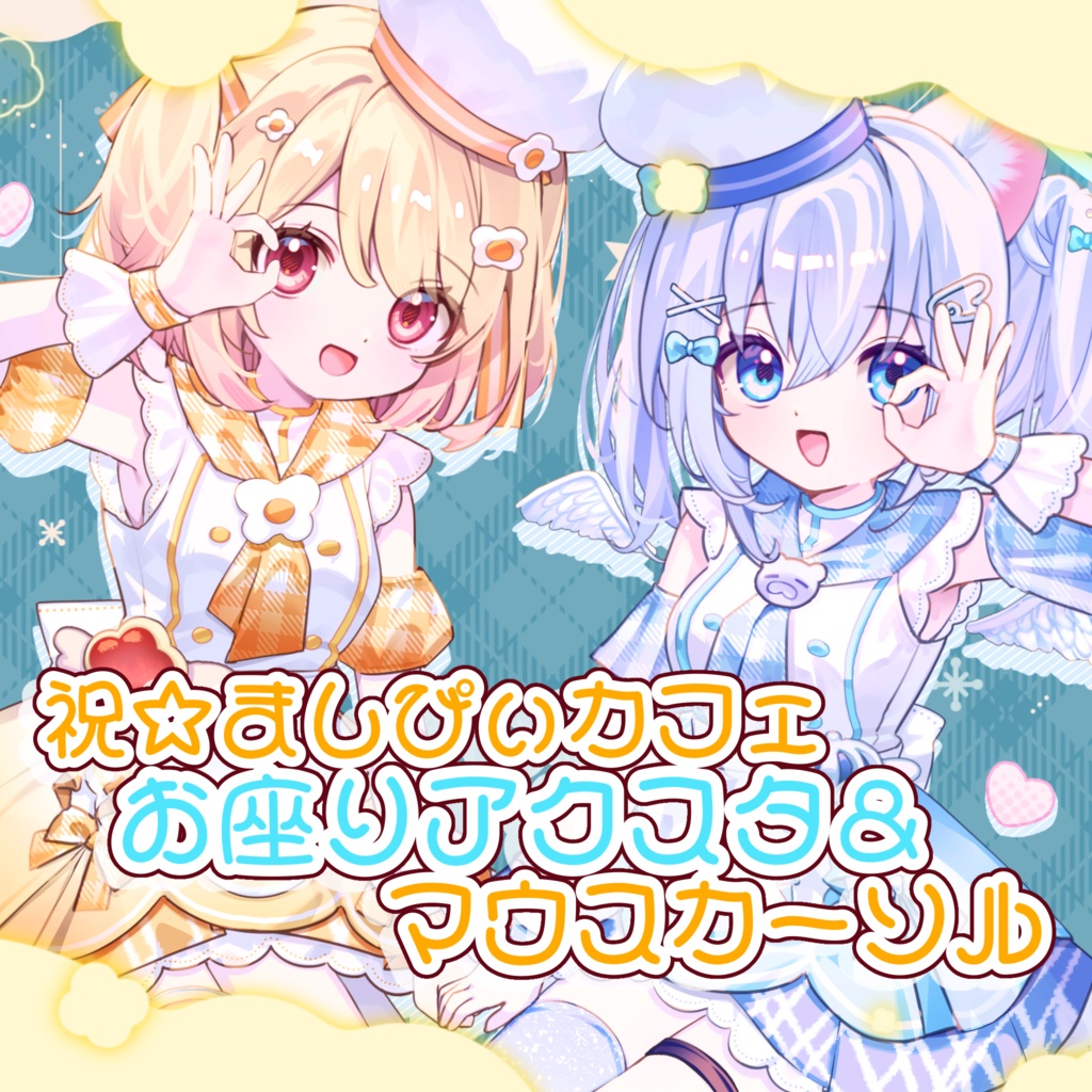 23日まで!限定発売【 #ましぴぃ 】祝☆ましぴぃカフェ♡お座りアクスタ&マウスカーソル